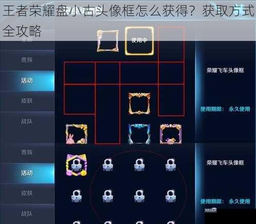 王者荣耀盘小古头像框怎么获得？获取方式全攻略