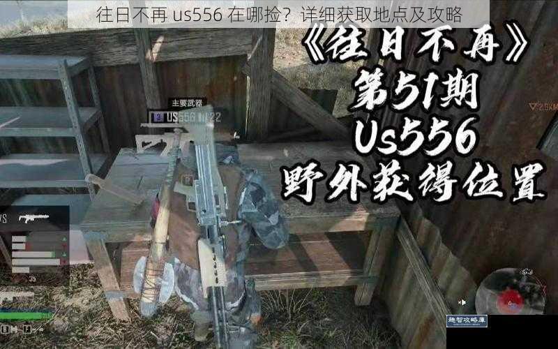 往日不再 us556 在哪捡？详细获取地点及攻略