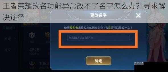 王者荣耀改名功能异常改不了名字怎么办？寻求解决途径