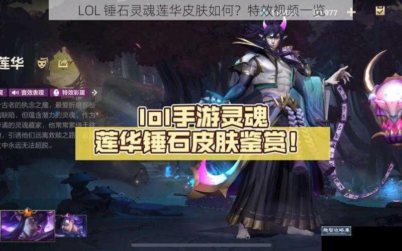 LOL 锤石灵魂莲华皮肤如何？特效视频一览