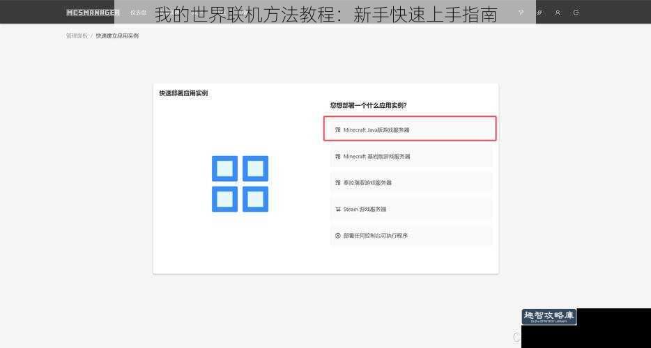 我的世界联机方法教程：新手快速上手指南