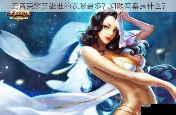 王者荣耀英雄谁的衣服最多？问题答案是什么？