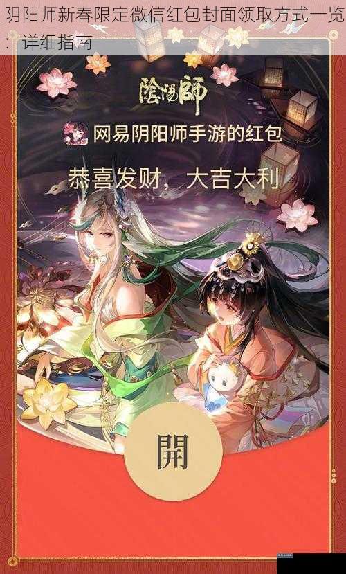 阴阳师新春限定微信红包封面领取方式一览：详细指南