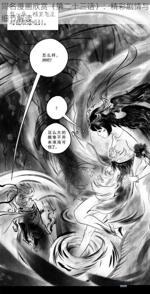 同名漫画欣赏（第二十三话）：精彩剧情与细节解读