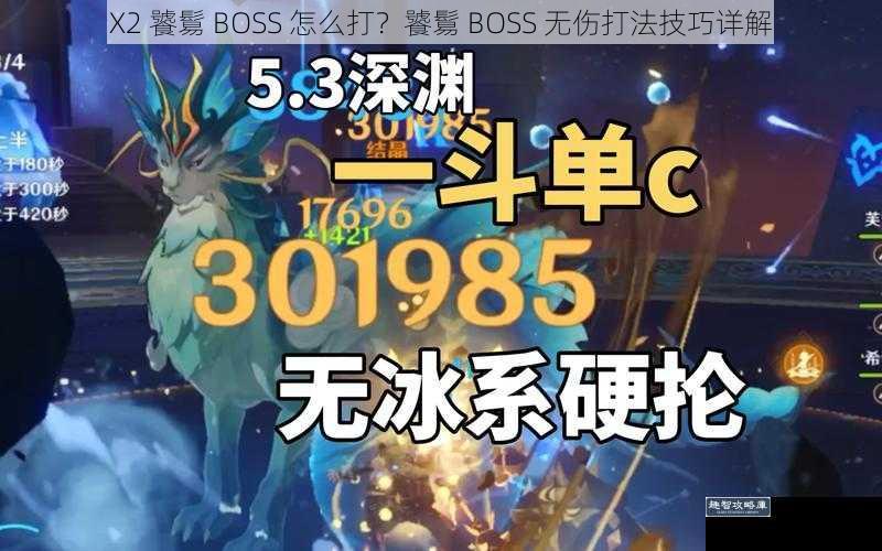 X2 饕鬄 BOSS 怎么打？饕鬄 BOSS 无伤打法技巧详解