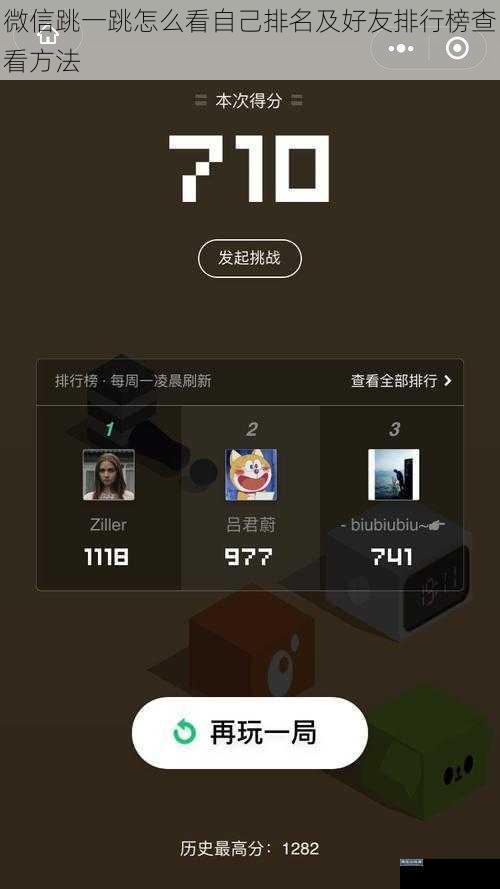 微信跳一跳怎么看自己排名及好友排行榜查看方法