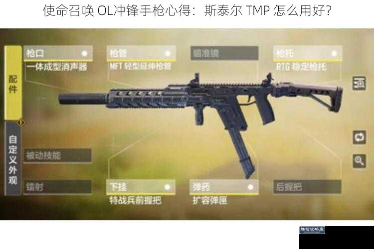 使命召唤 OL冲锋手枪心得：斯泰尔 TMP 怎么用好？