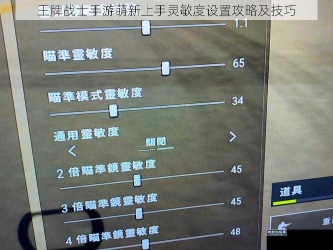 王牌战士手游萌新上手灵敏度设置攻略及技巧