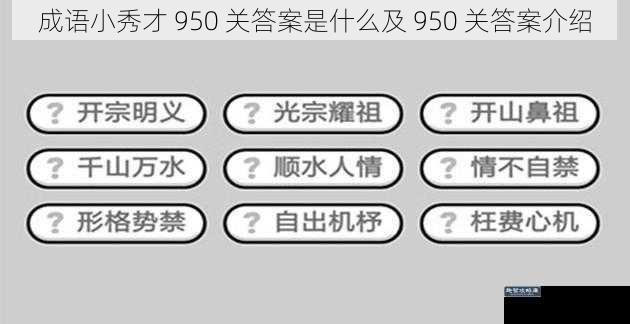 成语小秀才 950 关答案是什么及 950 关答案介绍