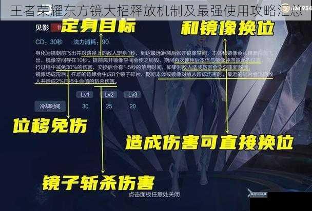 王者荣耀东方镜大招释放机制及最强使用攻略汇总