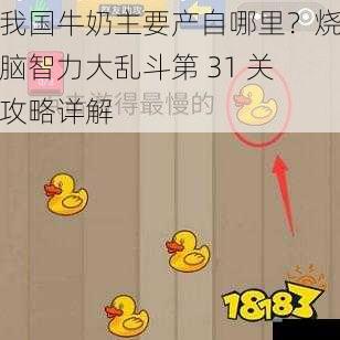 我国牛奶主要产自哪里？烧脑智力大乱斗第 31 关攻略详解