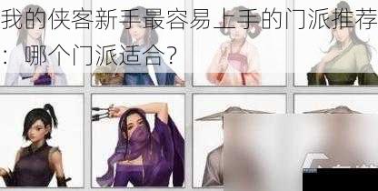 我的侠客新手最容易上手的门派推荐：哪个门派适合？