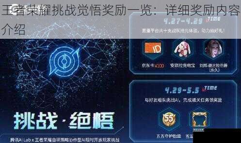 王者荣耀挑战觉悟奖励一览：详细奖励内容介绍