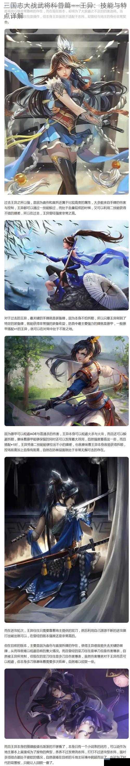 三国志大战武将科普篇——王异：技能与特点详解