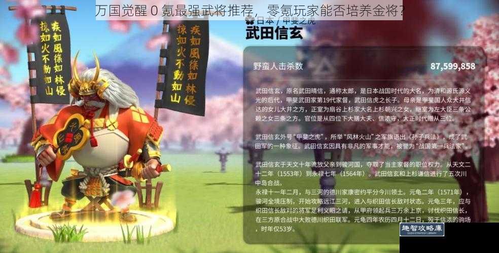 万国觉醒 0 氪最强武将推荐，零氪玩家能否培养金将？