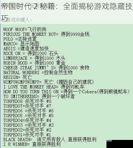 帝国时代 2 秘籍：全面揭秘游戏隐藏技巧