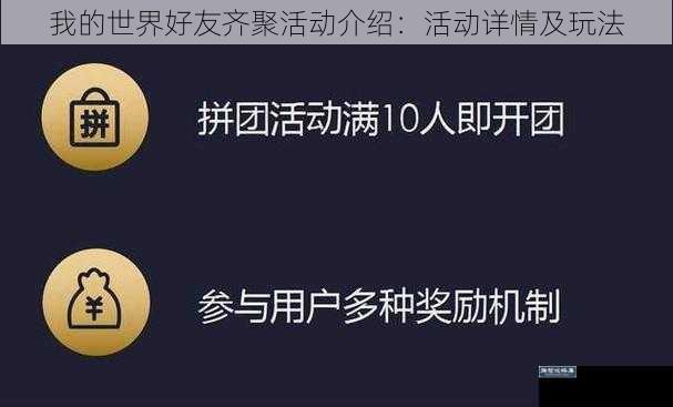 我的世界好友齐聚活动介绍：活动详情及玩法