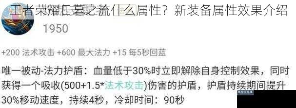 王者荣耀日暮之流什么属性？新装备属性效果介绍