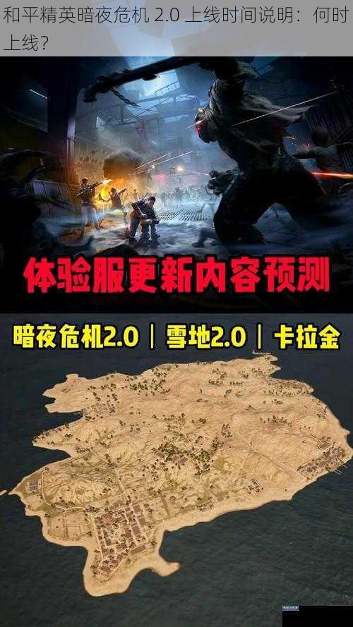 和平精英暗夜危机 2.0 上线时间说明：何时上线？