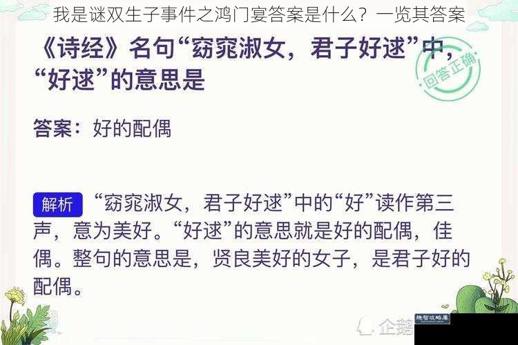 我是谜双生子事件之鸿门宴答案是什么？一览其答案