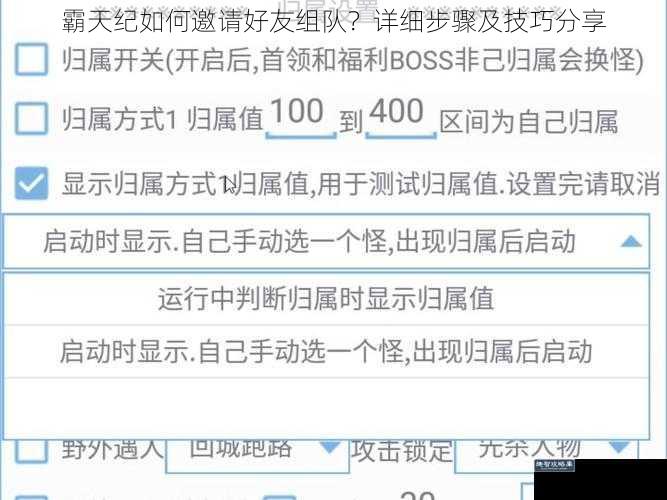 霸天纪如何邀请好友组队？详细步骤及技巧分享