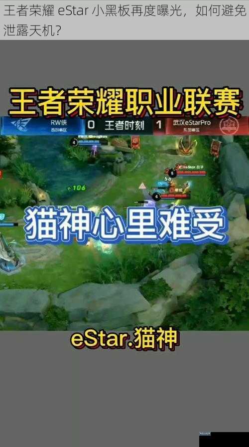 王者荣耀 eStar 小黑板再度曝光，如何避免泄露天机？