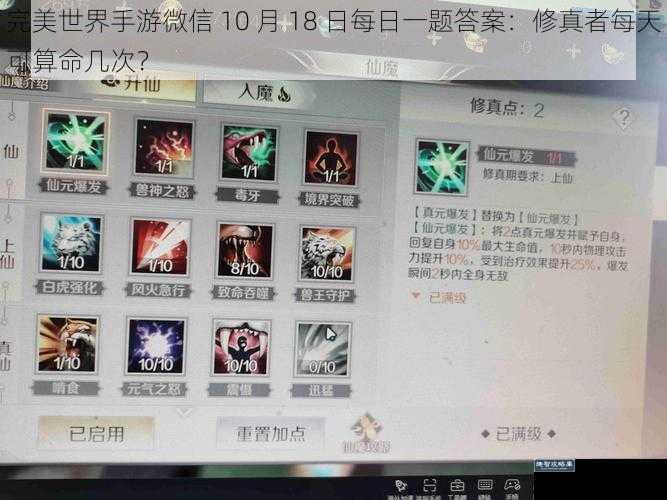 完美世界手游微信 10 月 18 日每日一题答案：修真者每天可算命几次？