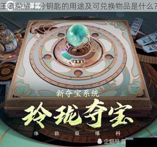 王者荣耀上分钥匙的用途及可兑换物品是什么？