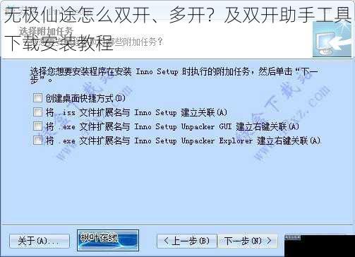 无极仙途怎么双开、多开？及双开助手工具下载安装教程