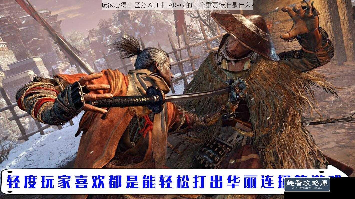 玩家心得：区分 ACT 和 ARPG 的一个重要标准是什么？