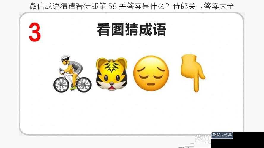 微信成语猜猜看侍郎第 58 关答案是什么？侍郎关卡答案大全