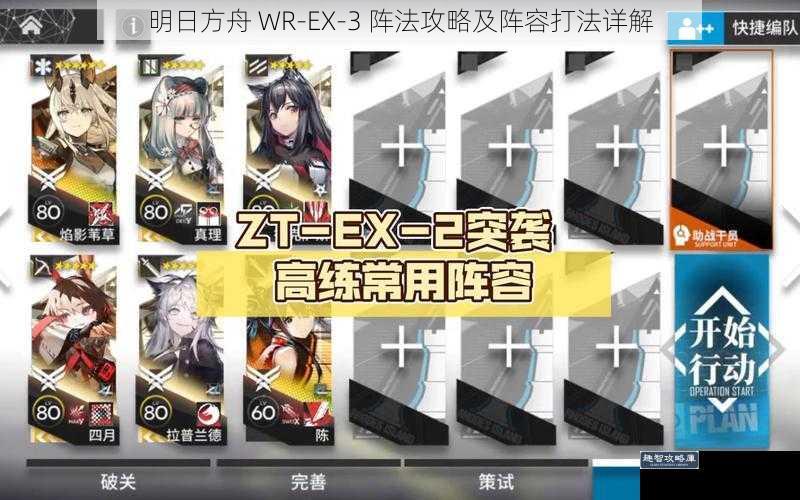 明日方舟 WR-EX-3 阵法攻略及阵容打法详解