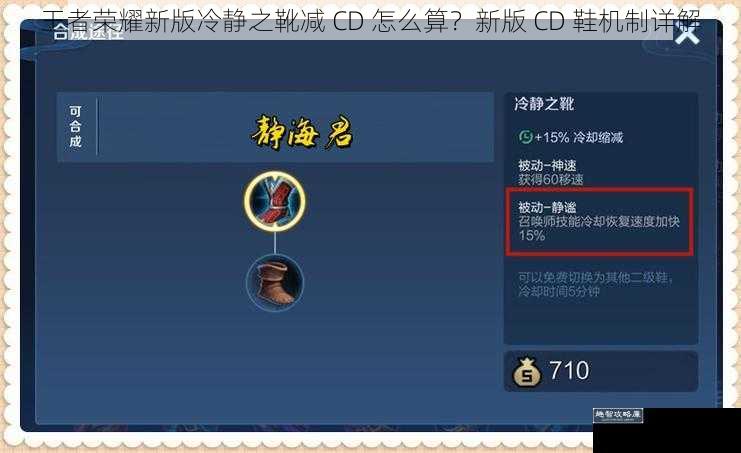 王者荣耀新版冷静之靴减 CD 怎么算？新版 CD 鞋机制详解