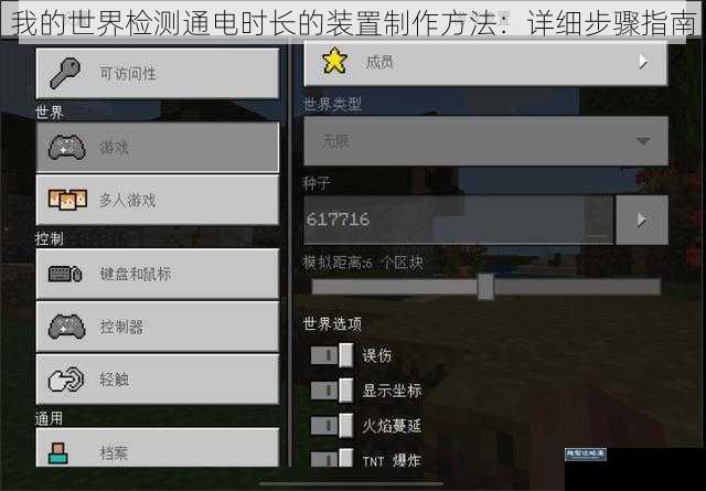 我的世界检测通电时长的装置制作方法：详细步骤指南
