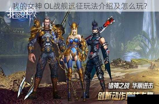 我的女神 OL战舰远征玩法介绍及怎么玩？