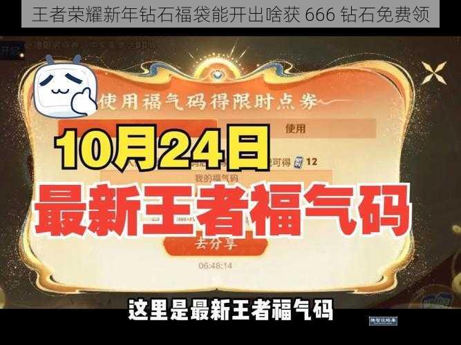 王者荣耀新年钻石福袋能开出啥获 666 钻石免费领