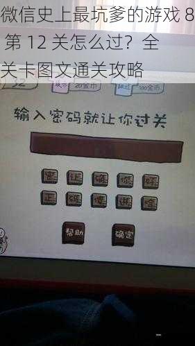 微信史上最坑爹的游戏 8 第 12 关怎么过？全关卡图文通关攻略