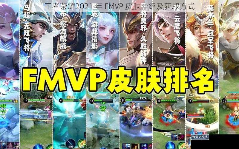 王者荣耀2021 年 FMVP 皮肤介绍及获取方式