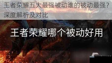 王者荣耀五大最强被动谁的被动最强？深度解析及对比