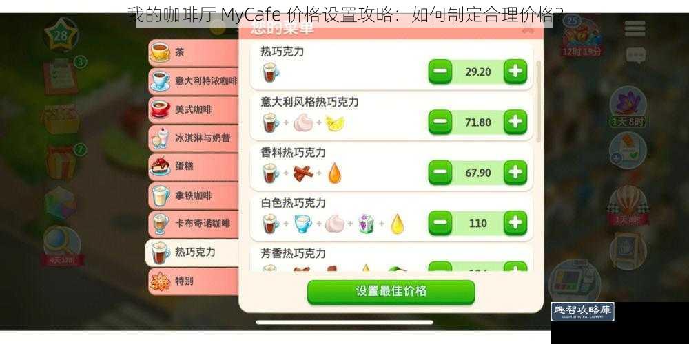 我的咖啡厅 MyCafe 价格设置攻略：如何制定合理价格？