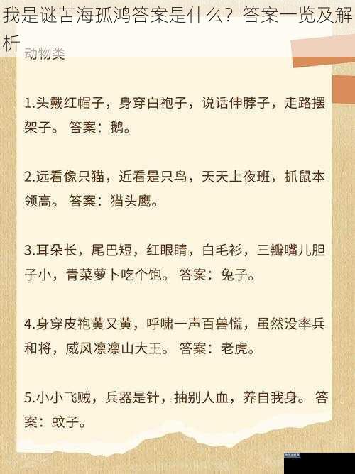 我是谜苦海孤鸿答案是什么？答案一览及解析