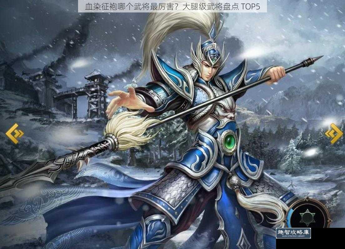 血染征袍哪个武将最厉害？大腿级武将盘点 TOP5