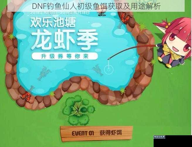 DNF钓鱼仙人初级鱼饵获取及用途解析