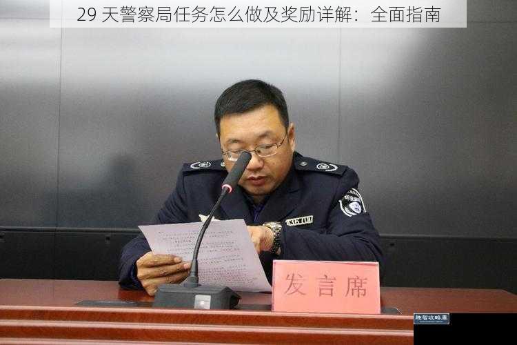 29 天警察局任务怎么做及奖励详解：全面指南