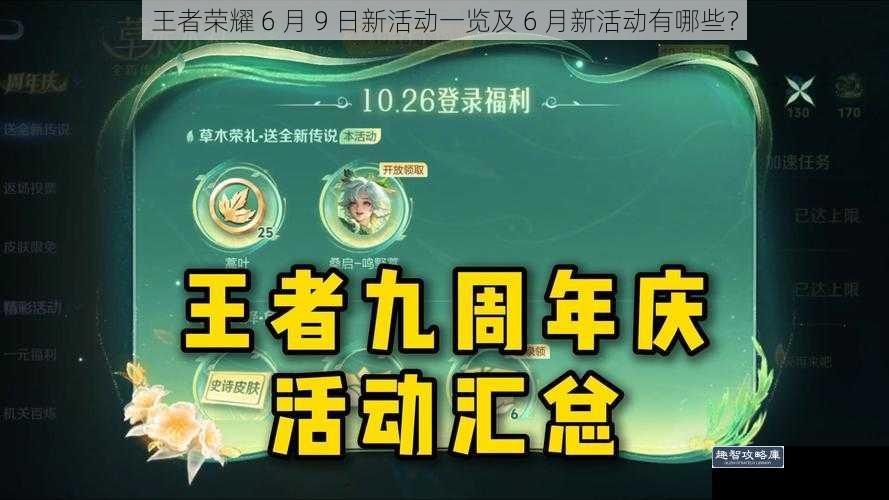 王者荣耀 6 月 9 日新活动一览及 6 月新活动有哪些？