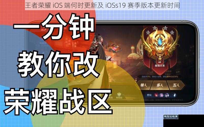 王者荣耀 iOS 端何时更新及 iOSs19 赛季版本更新时间