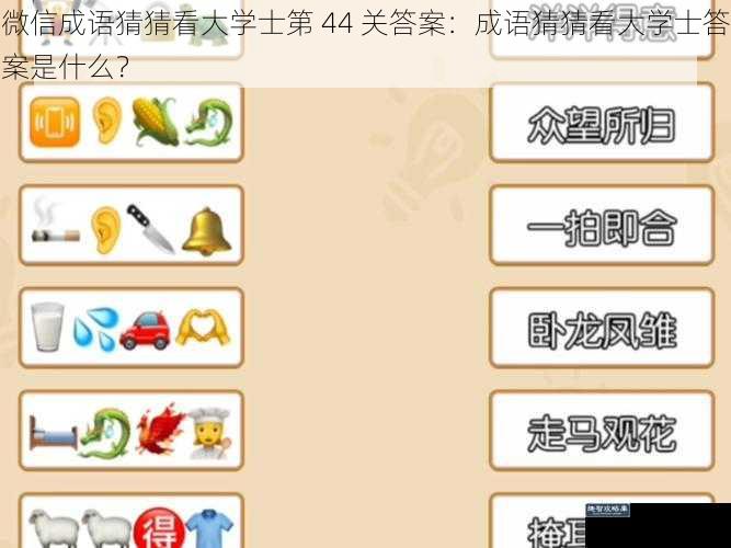 微信成语猜猜看大学士第 44 关答案：成语猜猜看大学士答案是什么？