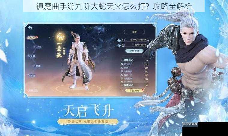 镇魔曲手游九阶大蛇天火怎么打？攻略全解析