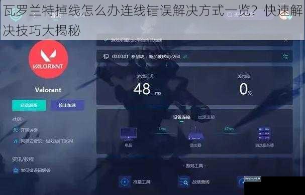 瓦罗兰特掉线怎么办连线错误解决方式一览？快速解决技巧大揭秘