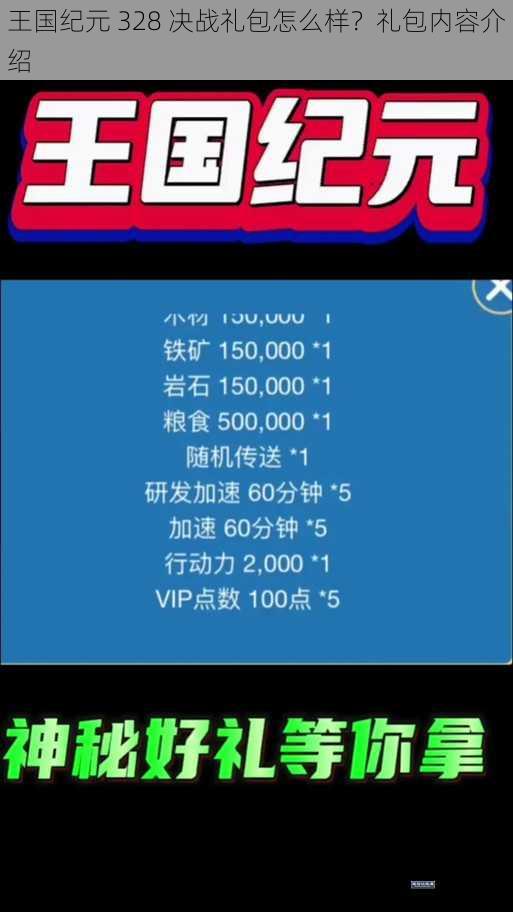 王国纪元 328 决战礼包怎么样？礼包内容介绍